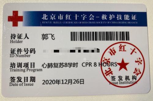 【红十字协会】急救证