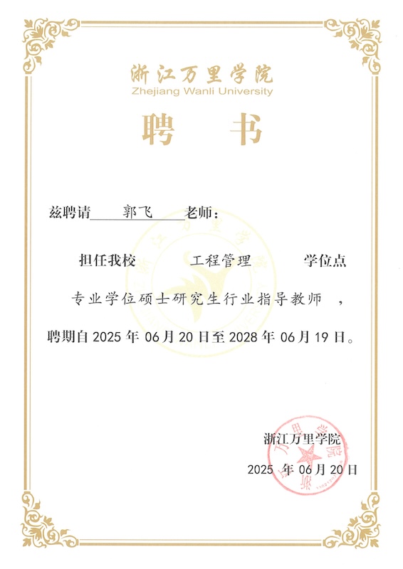 浙江万里学院硕导聘书