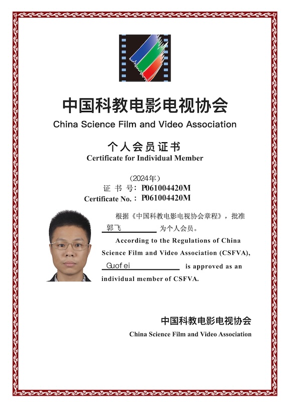 中国科教电影电视协会个人会员证书
